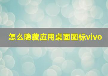 怎么隐藏应用桌面图标vivo