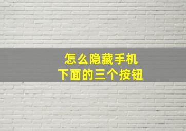 怎么隐藏手机下面的三个按钮