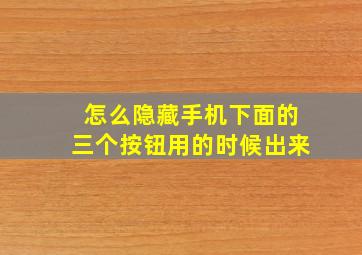 怎么隐藏手机下面的三个按钮用的时候出来