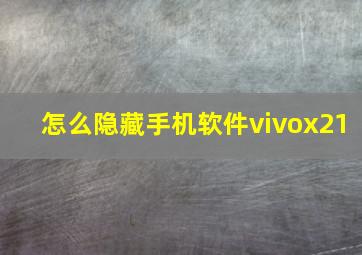 怎么隐藏手机软件vivox21