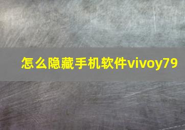 怎么隐藏手机软件vivoy79