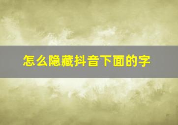 怎么隐藏抖音下面的字