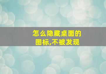 怎么隐藏桌面的图标,不被发现