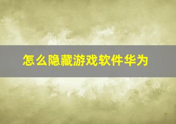 怎么隐藏游戏软件华为