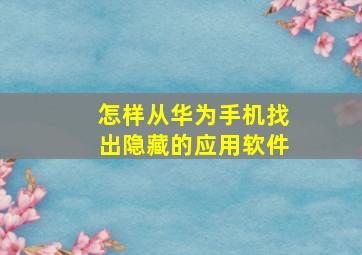 怎样从华为手机找出隐藏的应用软件