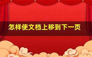 怎样使文档上移到下一页