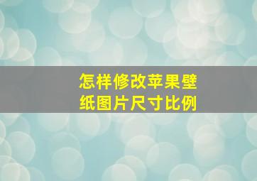 怎样修改苹果壁纸图片尺寸比例