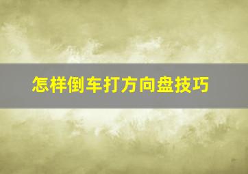 怎样倒车打方向盘技巧