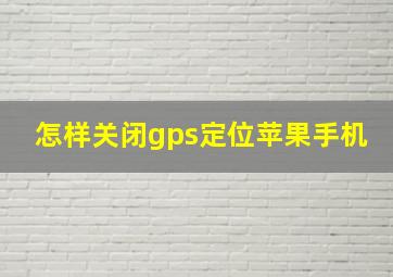 怎样关闭gps定位苹果手机