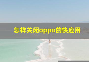 怎样关闭oppo的快应用