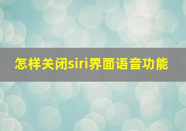 怎样关闭siri界面语音功能