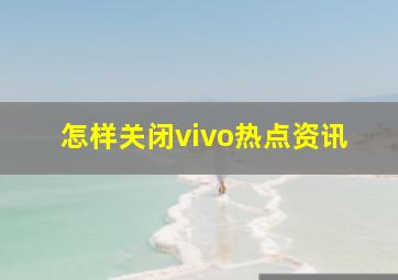 怎样关闭vivo热点资讯