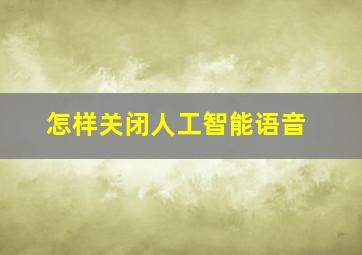 怎样关闭人工智能语音