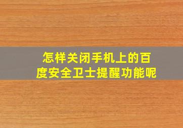 怎样关闭手机上的百度安全卫士提醒功能呢