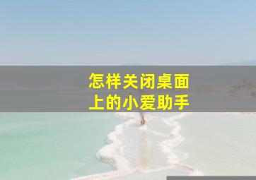 怎样关闭桌面上的小爱助手