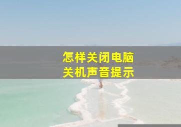 怎样关闭电脑关机声音提示