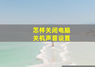 怎样关闭电脑关机声音设置