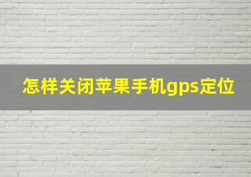 怎样关闭苹果手机gps定位