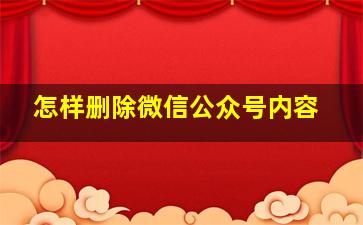 怎样删除微信公众号内容