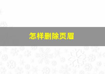 怎样删除页眉