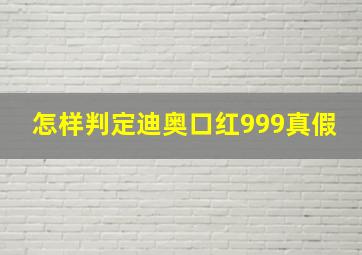 怎样判定迪奥口红999真假