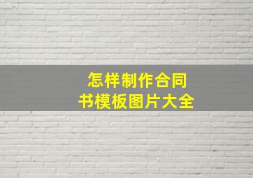 怎样制作合同书模板图片大全