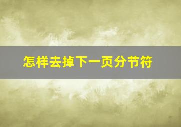 怎样去掉下一页分节符