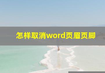 怎样取消word页眉页脚