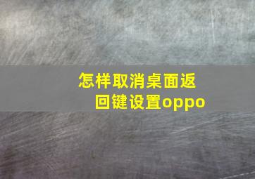 怎样取消桌面返回键设置oppo