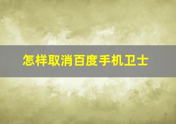 怎样取消百度手机卫士