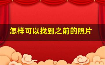 怎样可以找到之前的照片