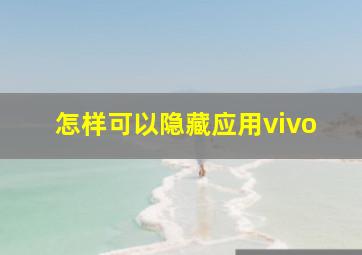 怎样可以隐藏应用vivo