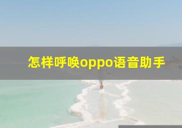 怎样呼唤oppo语音助手