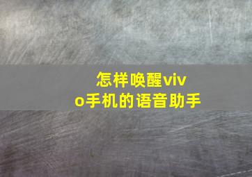 怎样唤醒vivo手机的语音助手