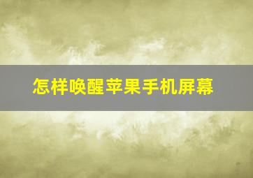 怎样唤醒苹果手机屏幕