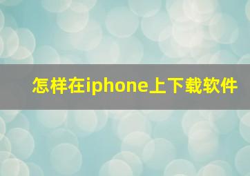 怎样在iphone上下载软件