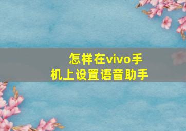 怎样在vivo手机上设置语音助手