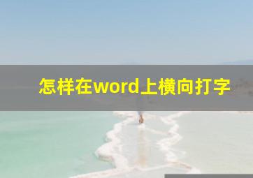 怎样在word上横向打字