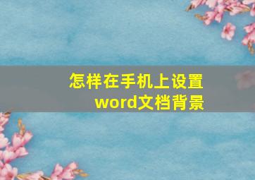 怎样在手机上设置word文档背景