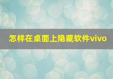 怎样在桌面上隐藏软件vivo