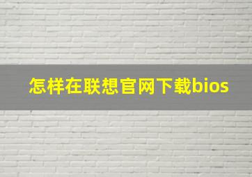 怎样在联想官网下载bios