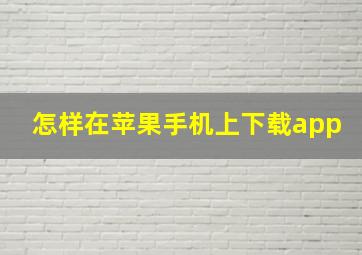 怎样在苹果手机上下载app