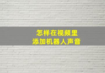 怎样在视频里添加机器人声音