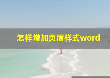 怎样增加页眉样式word