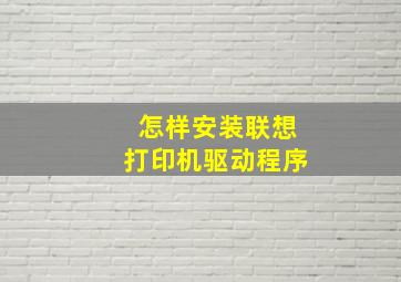 怎样安装联想打印机驱动程序