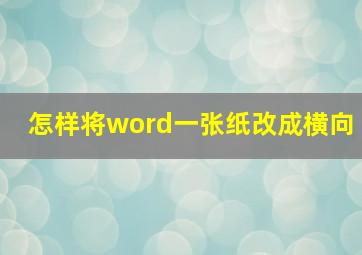 怎样将word一张纸改成横向