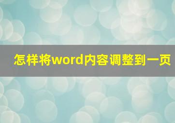 怎样将word内容调整到一页