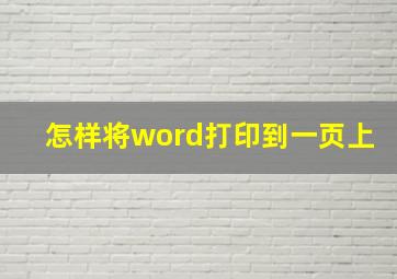 怎样将word打印到一页上