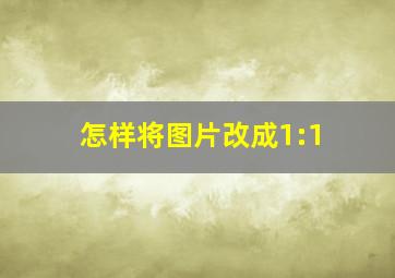 怎样将图片改成1:1