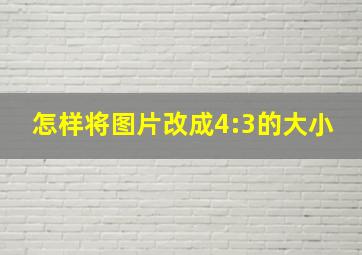 怎样将图片改成4:3的大小